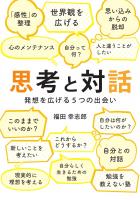 思考と対話 〜発想を広げる5つの出会い〜(POD)