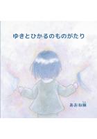 ゆきとひかるのものがたり ペーパーバック版（POD）
