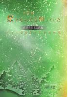 星はなんでも知っていた〜西洋占星術入門編〜（POD）