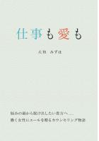 仕事も愛も（POD）