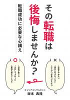 その転職は後悔しませんか？〜転職成功に必要な心構え〜（POD）