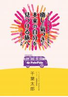 〜スピリチュアルをもっと日常に〜 癒しと氣づきで本来の自分を見つける旅へ ヒーリング入門(POD)