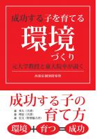 成功する子を育てる環境づくり 〜元大学教授と東大院卒が説く、成功する子の育て方〜(POD)