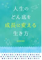 人生のどん底を成長に変える生き方（POD）