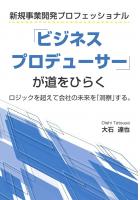 新規事業開発プロフェッショナル「ビジネスプロデューサー」が道をひらく　ロジックを超えて会社の未来を「洞察」する。（POD）
