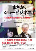 まさか、ショービジネス 〜芸能興行界を駆け抜けた軌跡〜 前編(POD)