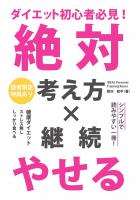 ダイエット初心者必見! 絶対やせる考え方×継続(POD)