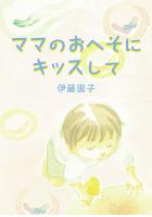 ママのおへそにキッスして（POD）