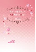 私だって運命の人に100年先まで愛される（POD）