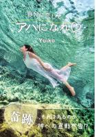 自分に恋して、アハになれ 奇跡、それはあるのか……神への宣戦布告！？（POD）
