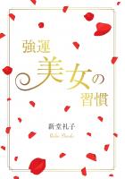強運美女の習慣（POD）
