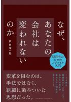 なぜ、あなたの会社は変われないのか（POD）