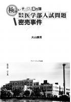 検証’ナニワの事件簿’「阪大・市大医学部入試問題密売事件」(POD)
