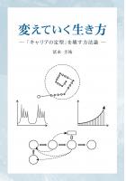 変えていく生き方 ―「キャリアの定型」を壊す方法論 ―（POD）