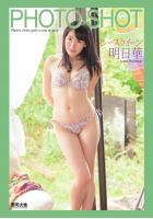 PHOTO SHOT 〜レースクイーン〜 明日華（POD）