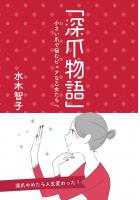 「深爪物語」〜小さい爪で悩むピュアな乙女たちへ〜（POD）