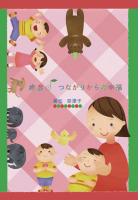 癒音♪　つながりからの幸福（POD）