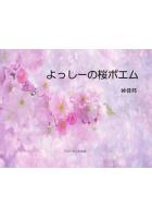 よっしーの桜ポエム(POD)