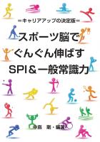 =キャリアアップの決定版=スポーツ脳でぐんぐん伸ばすSPI＆一般常識力（POD）