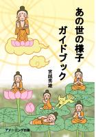 あの世の様子ガイドブック(POD)