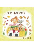 ママ ありがとう ペーパーバック版（POD）