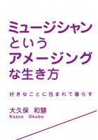 ミュージシャンというアメージングな生き方〜好きなことに包まれて暮らす〜(POD)