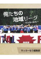 俺たちの地域リーグ 〜サッカーなう〜（POD）