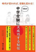時代が変われば、受験も変わる! 令和の中学受験に大成功する秘伝(POD)
