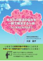 あなたの就活の悩みを一瞬で解決する一冊 〜my就活と向き合おう〜(POD)