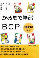 介護事業所向け/かるたで学ぶBCP(POD)