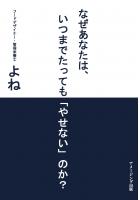 なぜあなたは、いつまでたっても「やせない」のか？（POD）
