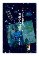 ほろびずの笛吹童子 沖縄からの伝言(POD)