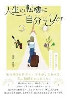 人生の転機に自分にYes 〜霧の中の道に光がさしたから〜（POD）