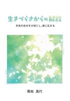 生きづらさからの解放 〜本来の自分を大切にし、楽に生きる〜（POD）