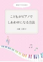 こどもがピアノでしあわせになる方法（POD）
