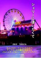 シェリーに逢いたくて(POD)