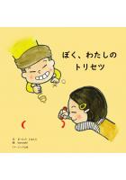 ぼく、わたしのトリセツ(POD)