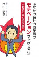あなたの会社の従業員のモチベーションを上げる方法〜企業理念と個人理念の融合〜（POD）