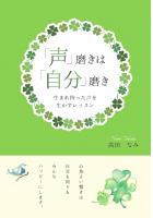 「声」磨きは「自分」磨き 〜生まれ持った声を生かすレッスン〜(POD)