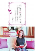 自分を好きになる 〜25の習慣幸せ美人のためのグラマラスな生き方〜（POD）