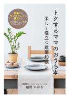 トクするママのおうち本〜楽しく役立つ建築知識〜(POD)