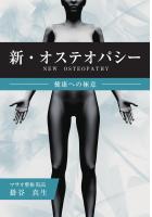 新・オステオパシー 〜健康への極意〜(POD)