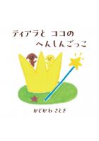 ティアラと ココの へんしんごっこ ペーパーバック版（POD）