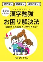 読めない書けない頑張れない! 小学生のための漢字勉強お困り解決法 -保護者のための導き方と見守り方のコツ-(POD)