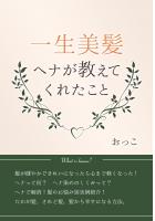 一生美髪 ヘナが教えてくれたこと(POD)