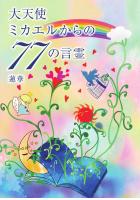 大天使ミカエルからの77の言霊（POD）