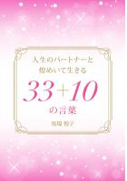 人生のパートナーと煌めいて生きる33＋10の言葉（POD）