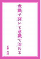 意識で開いて意識で治める（POD）