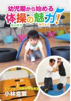幼児期から始める体操の魅力！（POD）