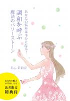 あなたの悩みは半分になる！ 調和を呼ぶ魔法のパワーストーン（POD）